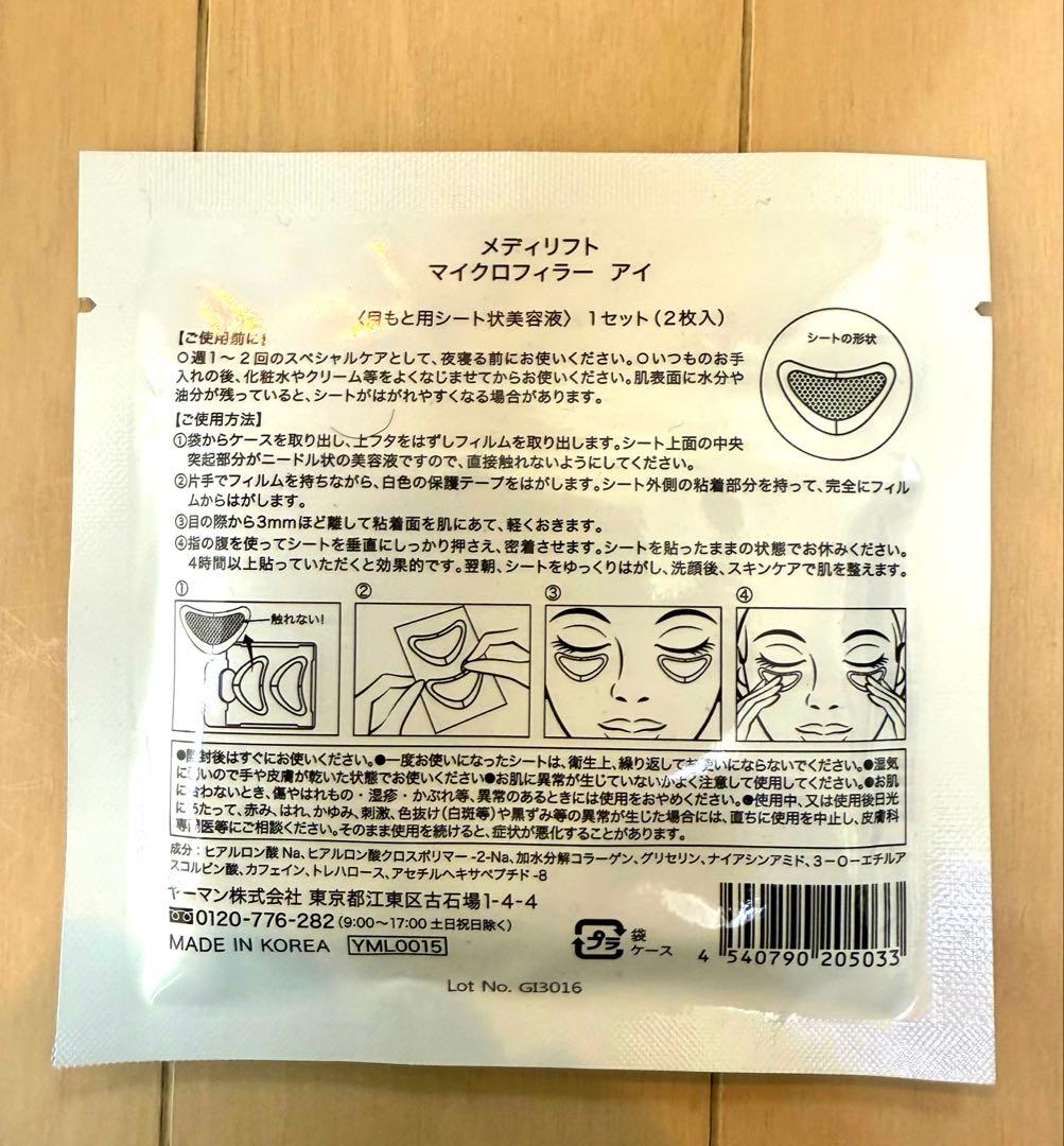 【新品未開封】MediLift マイクロフィラーアイ 9袋セット YA-MAN