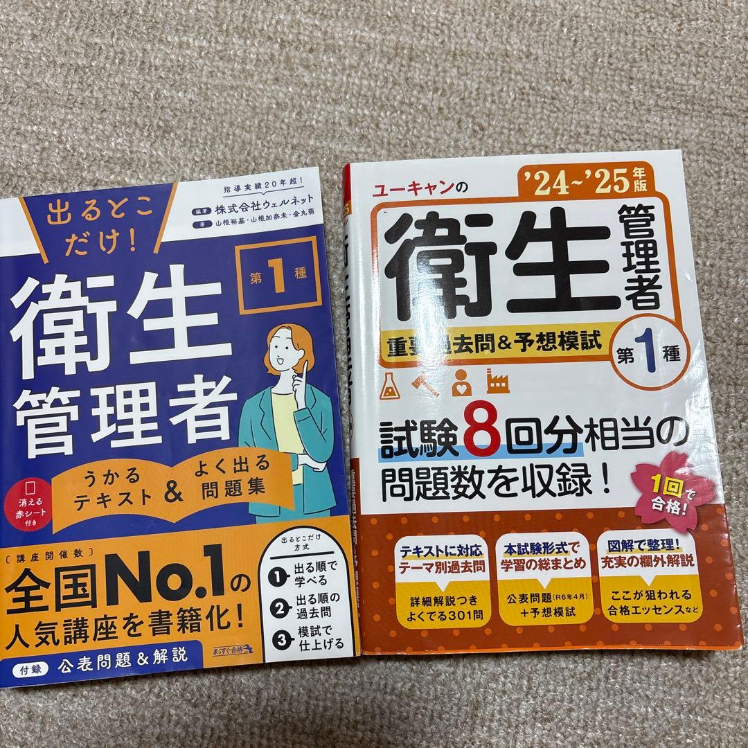 第一種衛生管理者　勉強教材一式