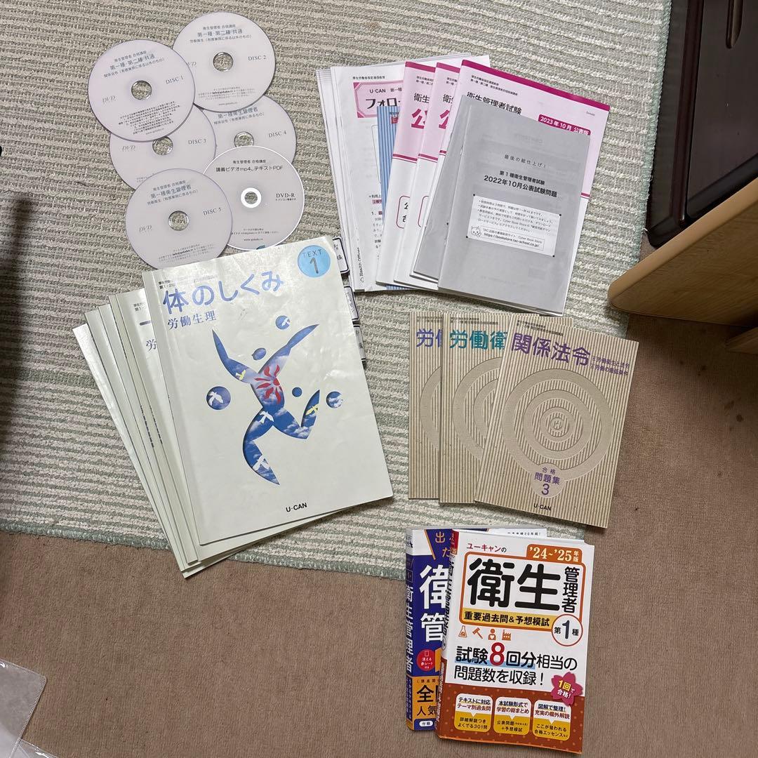 第一種衛生管理者　勉強教材一式