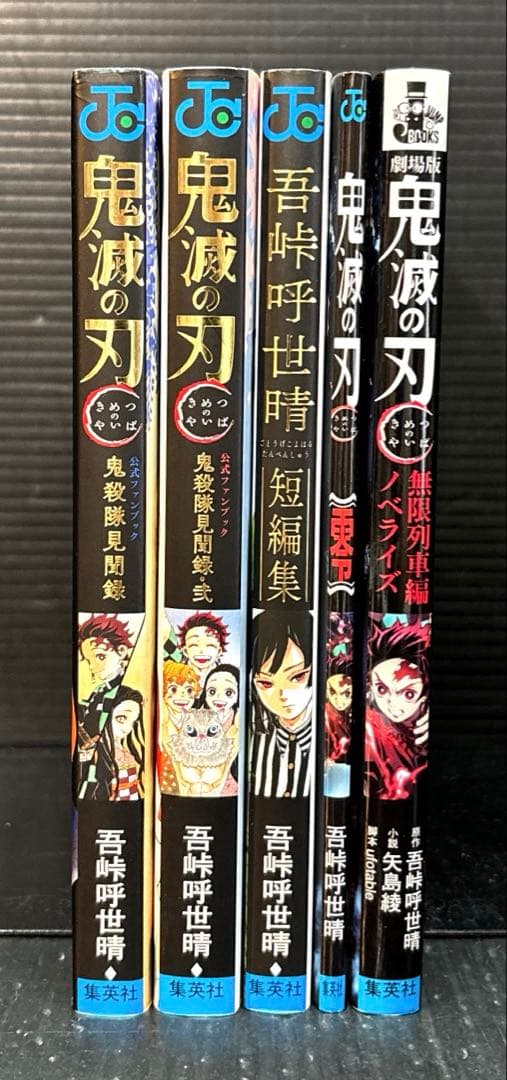 新品 鬼滅の刃 1-23巻 全巻 特装版 零巻 見聞録 短編集 全28冊