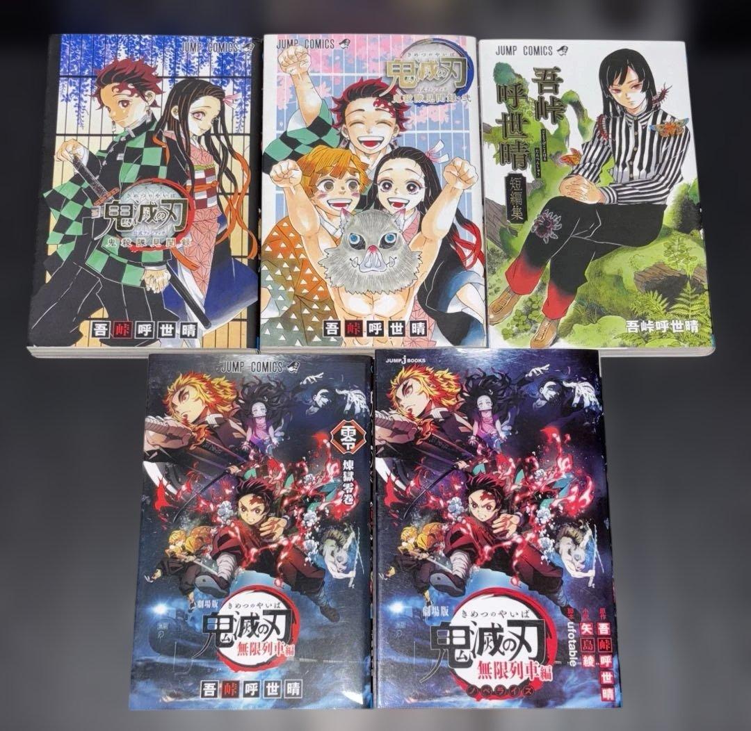 新品 鬼滅の刃 1-23巻 全巻 特装版 零巻 見聞録 短編集 全28冊