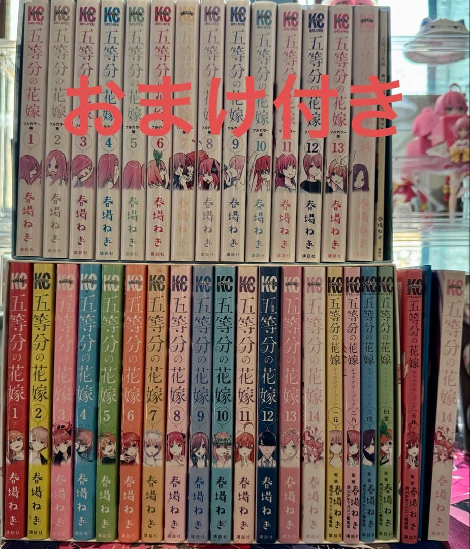 五等分の花嫁 全巻 ＋フルカラー版全巻＋その他書籍　収納ボックス　全員　三玖