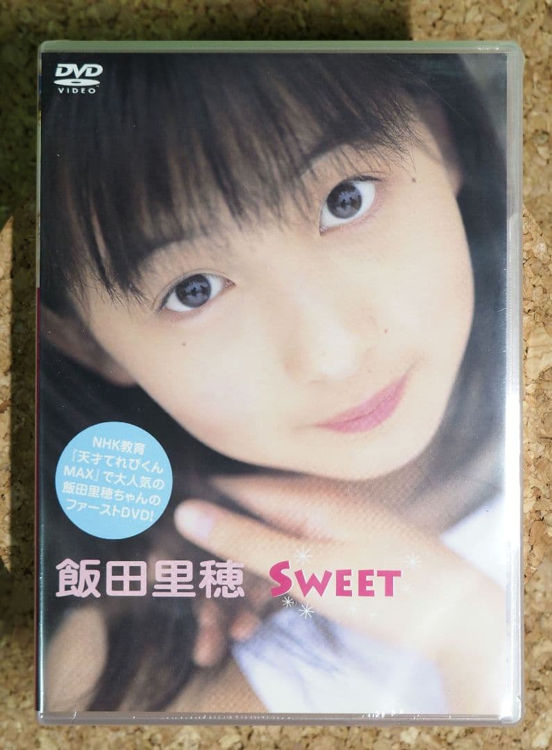 飯田里穂 SWEET(ファーストDVD) 【新品:未開封品】