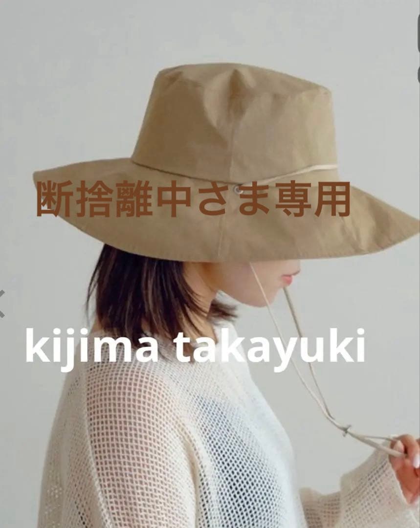 KIJIMA TAKAYUKI サファリハットBshop 試着のみ　ベージュ