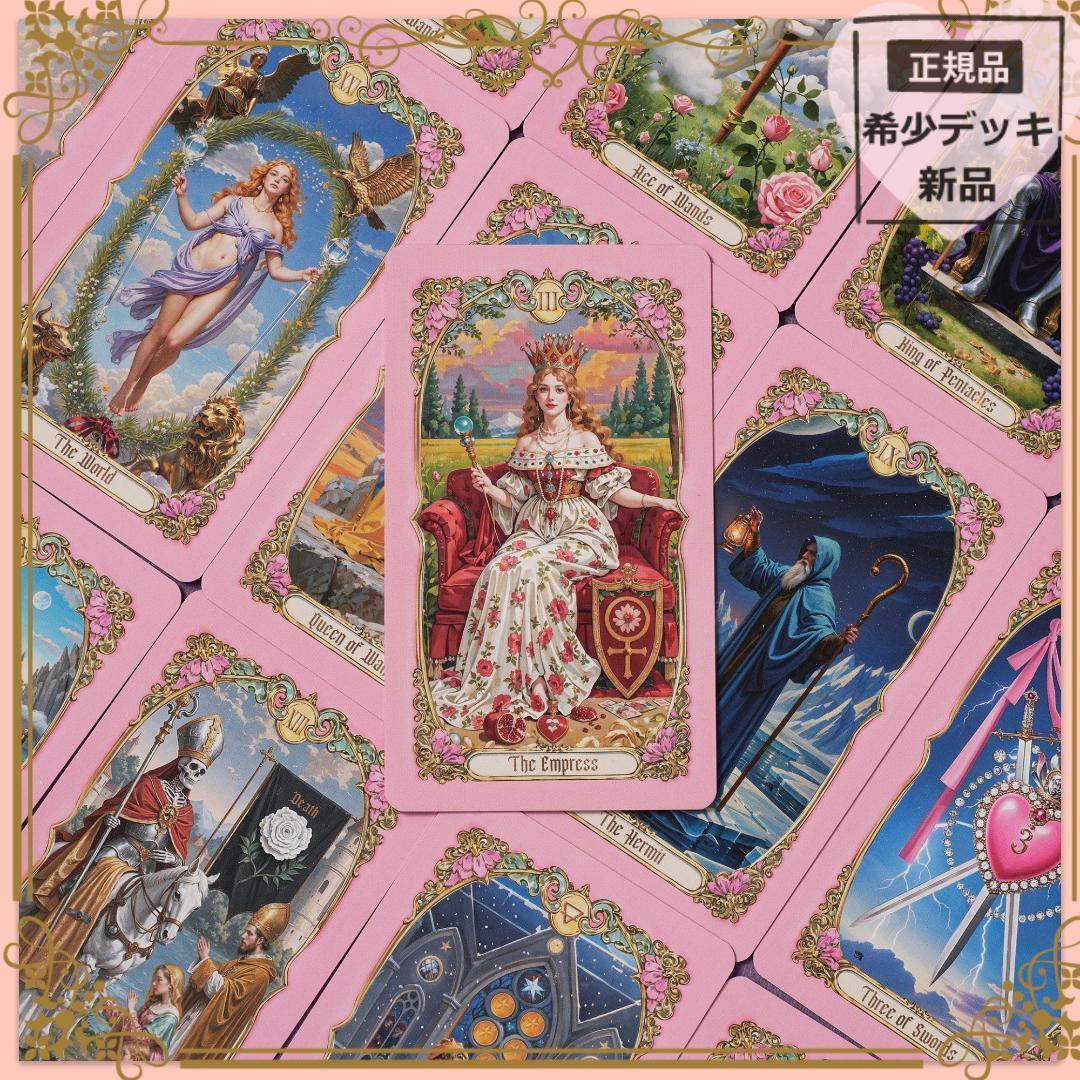 【正規品タロットカード】上品なピンク縁✨優雅で幻想的✨ロマンチックな愛のデッキ