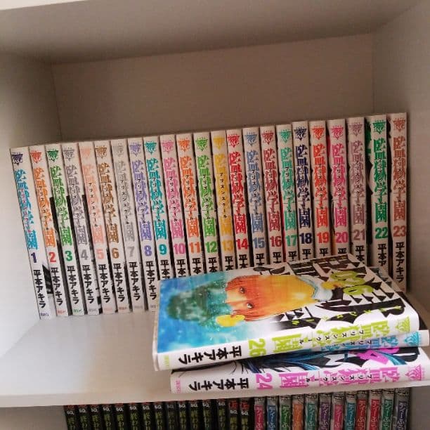 監獄学園　全巻セット