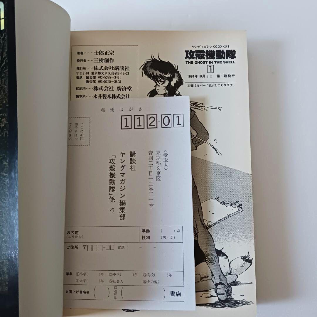 【初版】ハガキつき　攻殻機動隊 THE GHOST IN THE SHELL