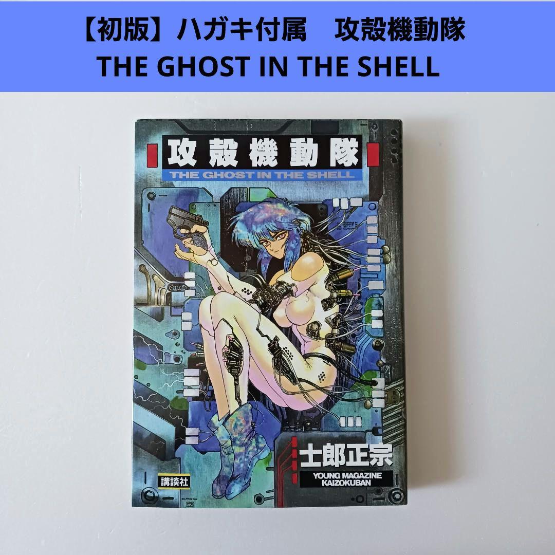 【初版】ハガキつき　攻殻機動隊 THE GHOST IN THE SHELL