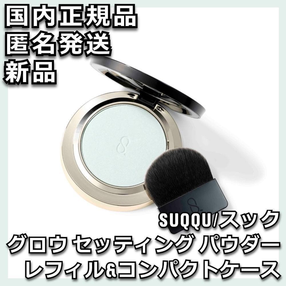 SUQQU グロウ セッティング パウダー レフィル コンパクトケース セット