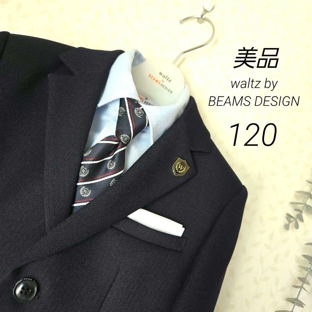 専用　美品　waltzby BEAMS DESIGN　120　スーツセット　紺