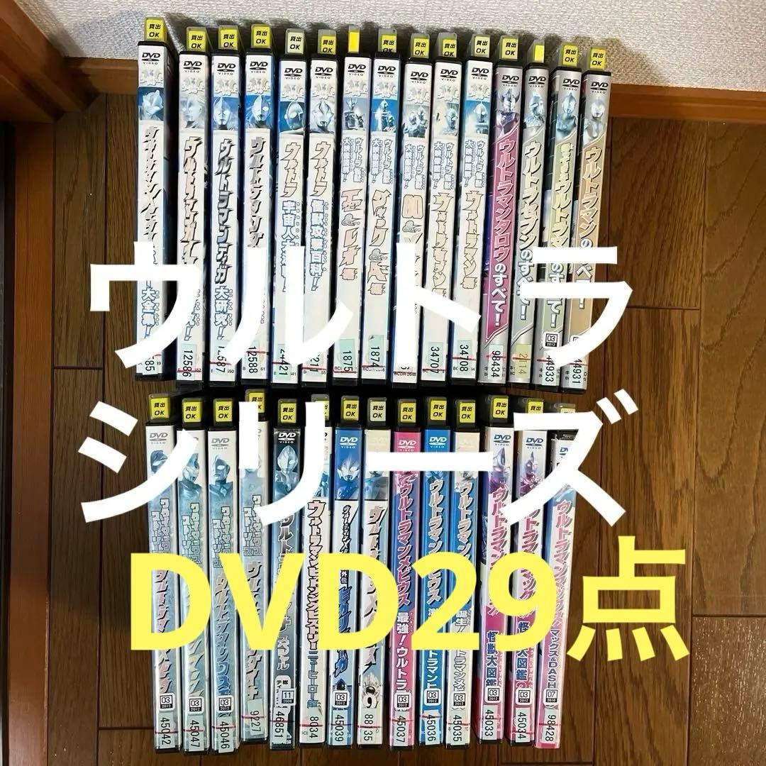 ウルトラ　シリーズ　DVD　29点まとめ売り
