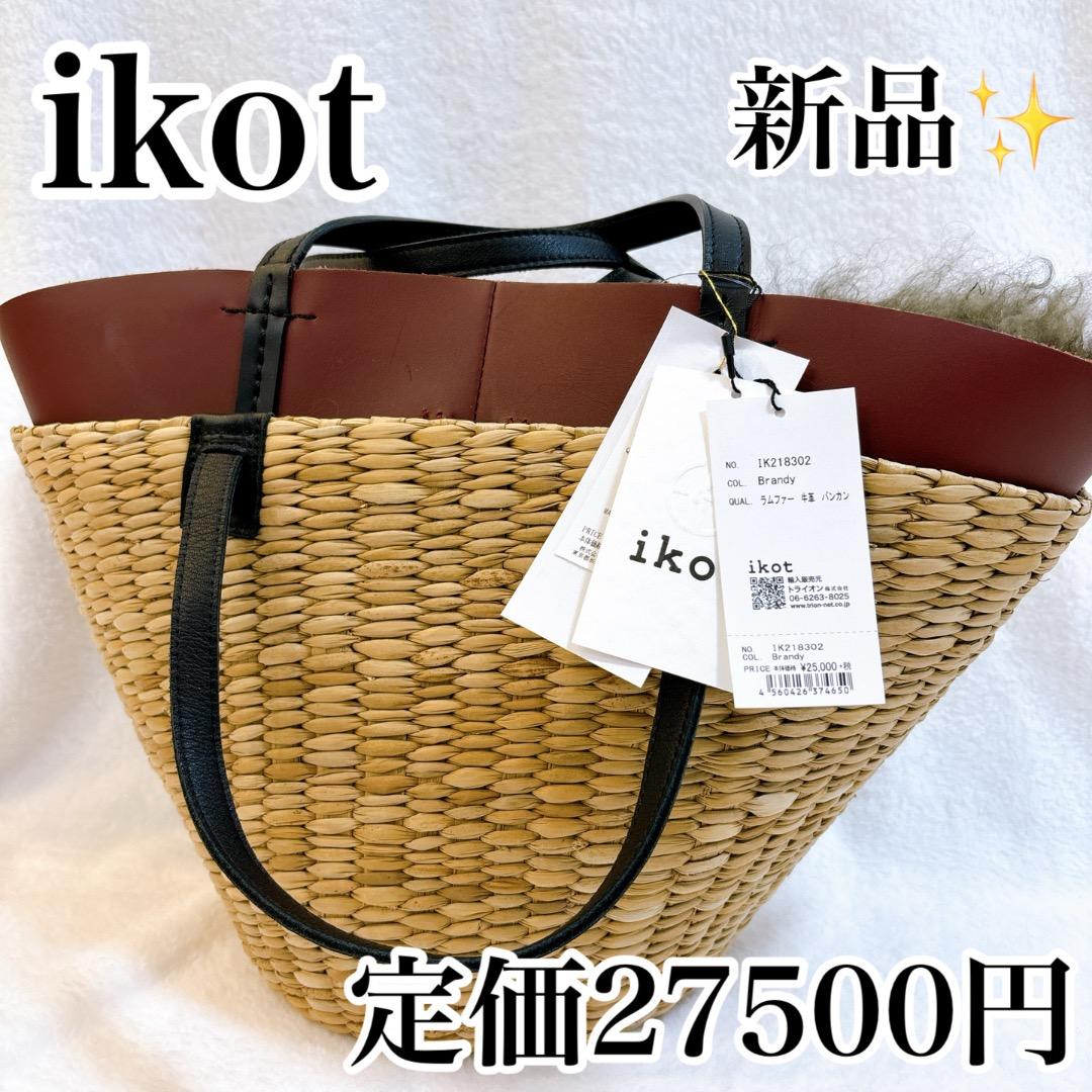 【新品】ikot イコット レザートートバッグかごバッグ2way ファーフラップ