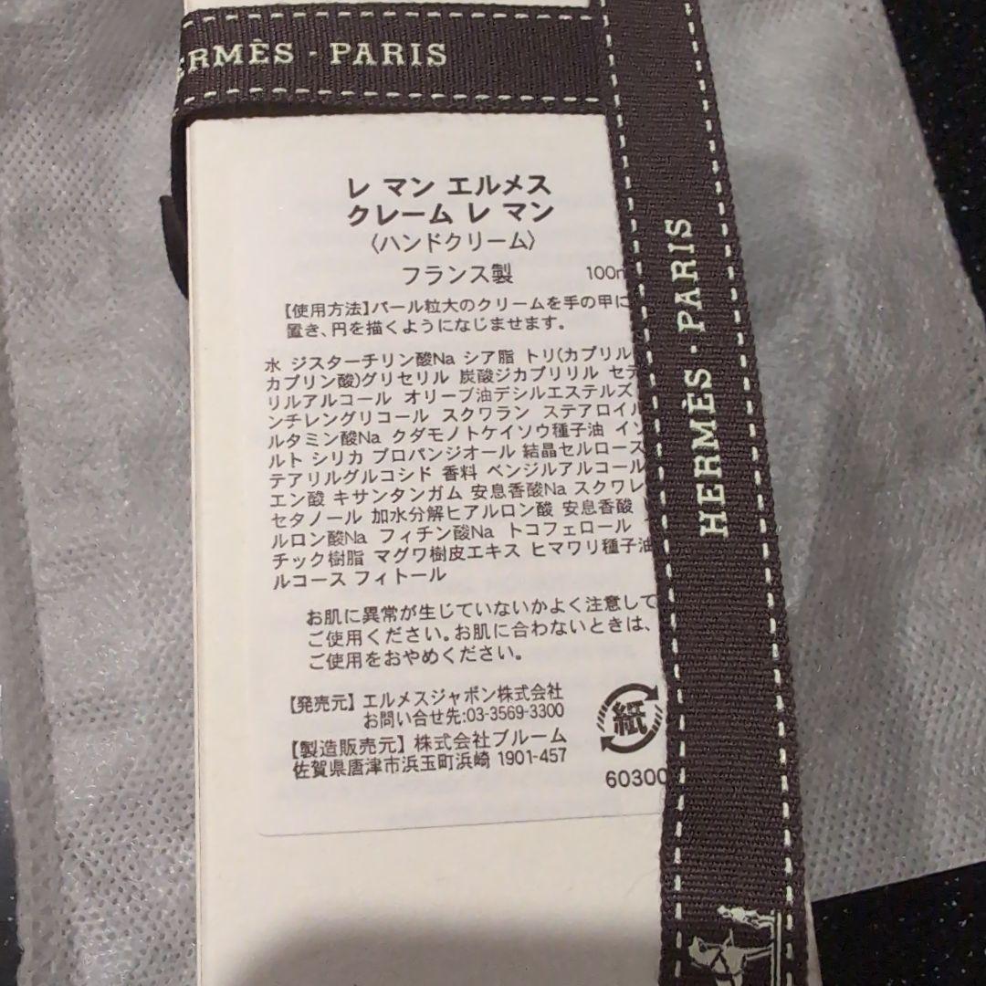 値下げ！HERMES レマン エルメス クレーム レマン 100ml
