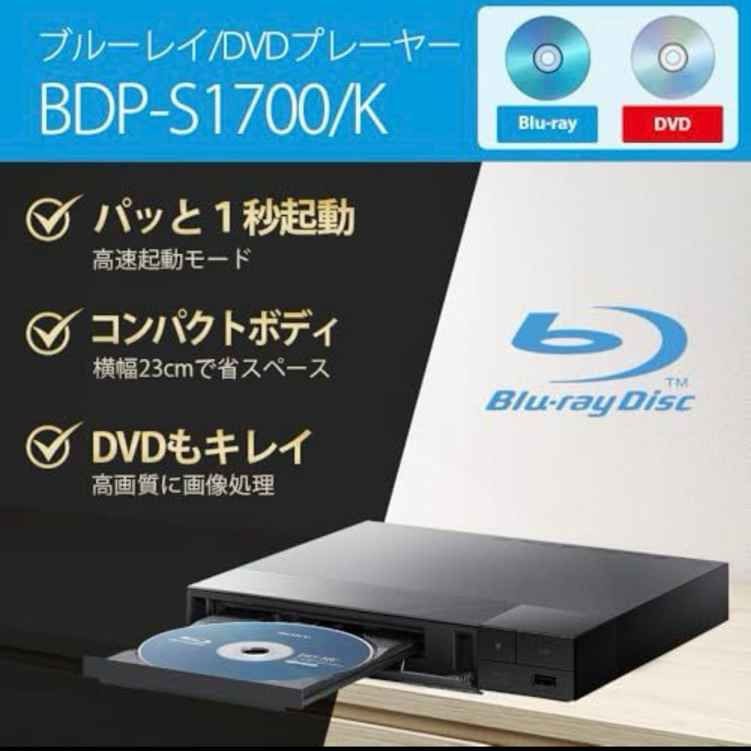 ソニーブルーレイ＆DVDプレーヤー［再生専用］ブラック BDP-S1700 K