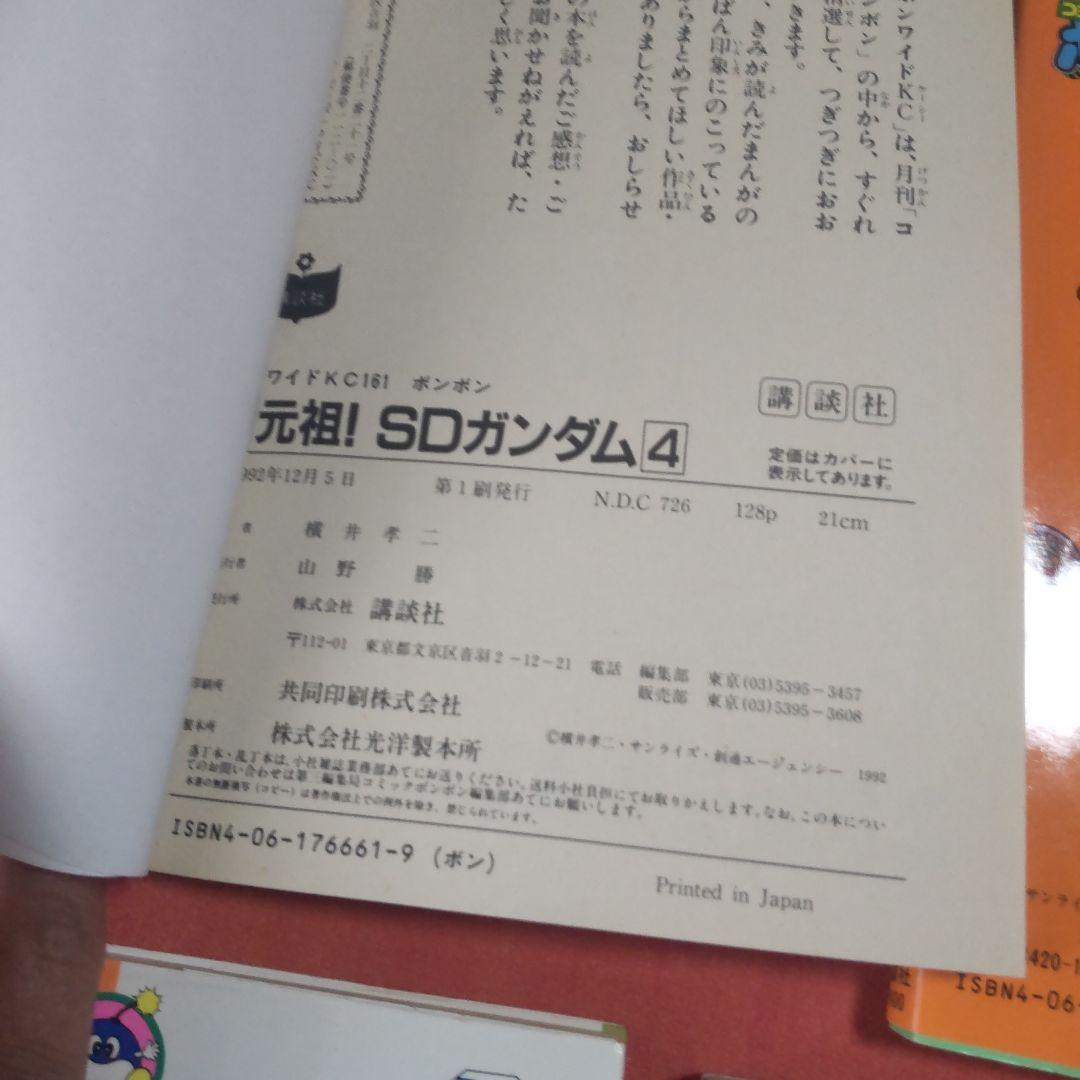 元祖！SDガンダム　横井孝二　4冊セット