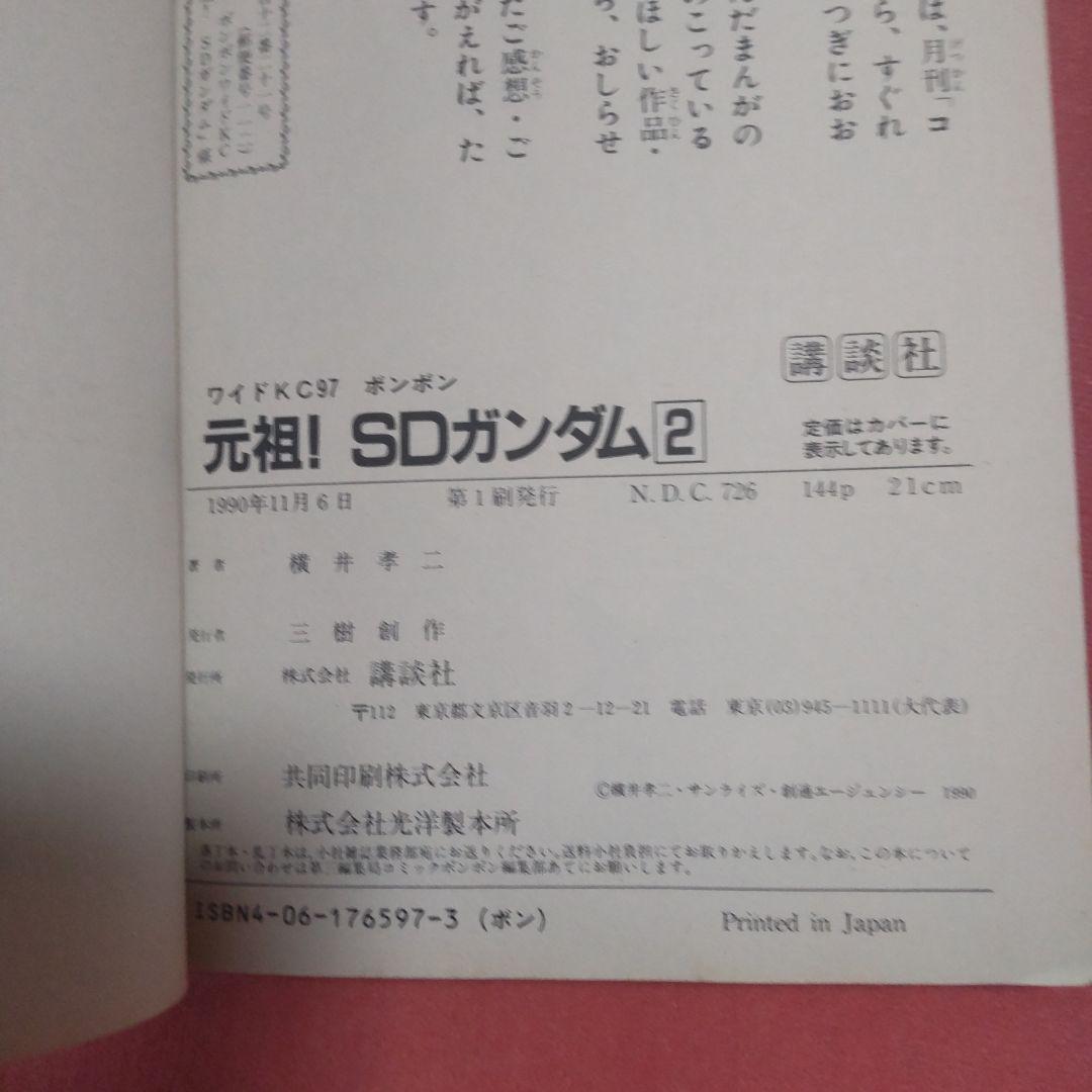 元祖！SDガンダム　横井孝二　4冊セット