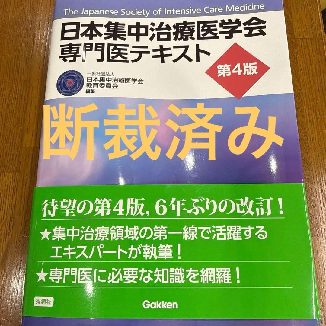 24時間以内で発送 日本集中治療医学会 専門医テキスト 第4版