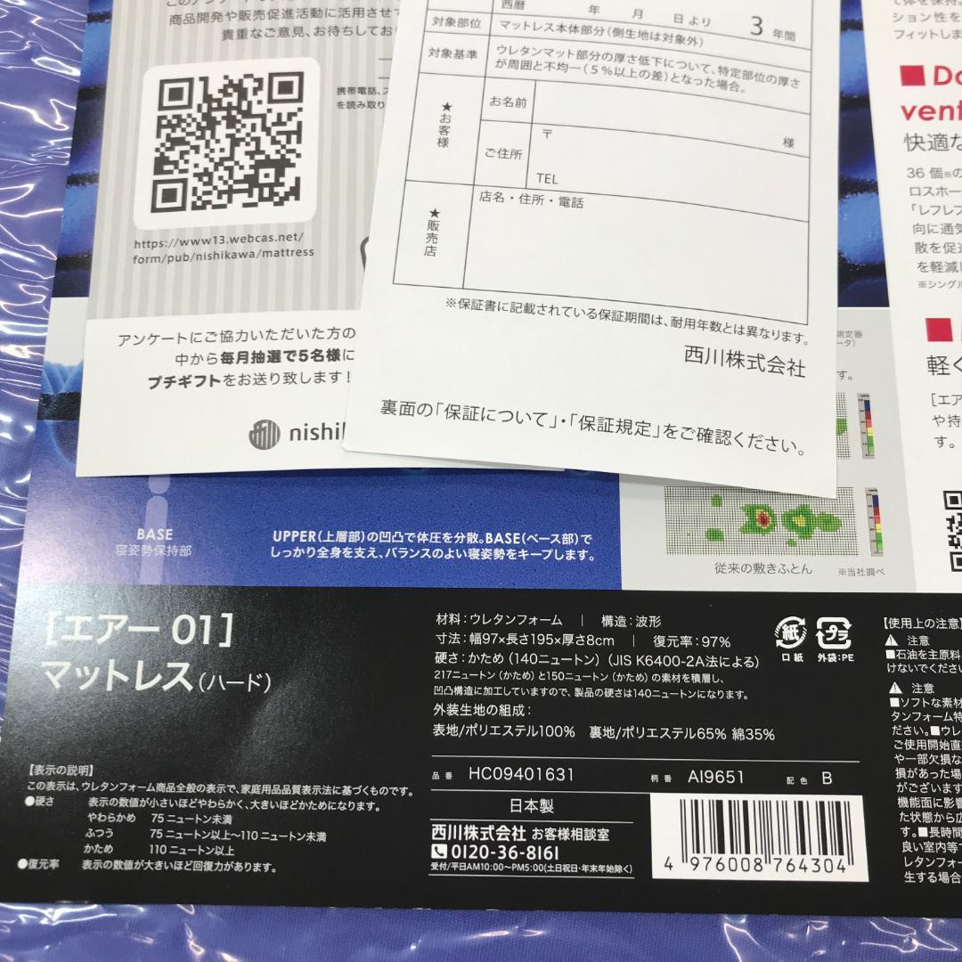 nishikawa 【 西川 】 [エアー 01] マットレス シングル 8cm