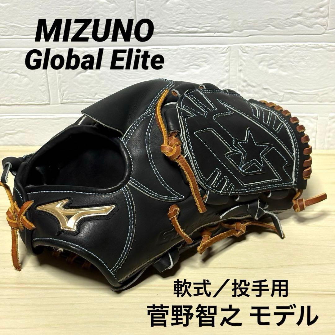 MIZUNO グローバルエリート 菅野 モデル 軟式 投手用 グローブ ミズノ