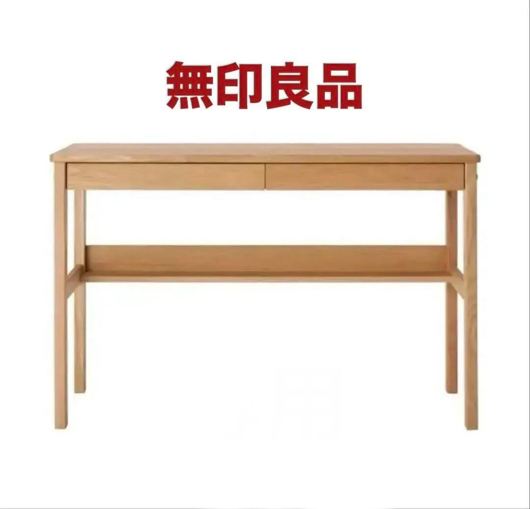 【販売終了】無印良品　オーク無垢材デスク　引出・足元棚