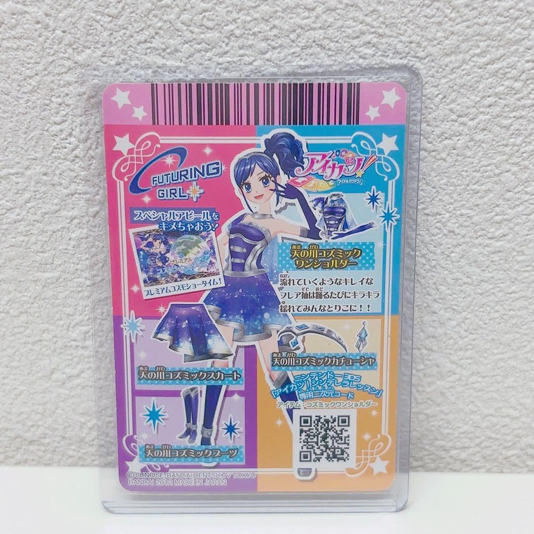 アイカツカード 霧矢あおい 天の川コズミック