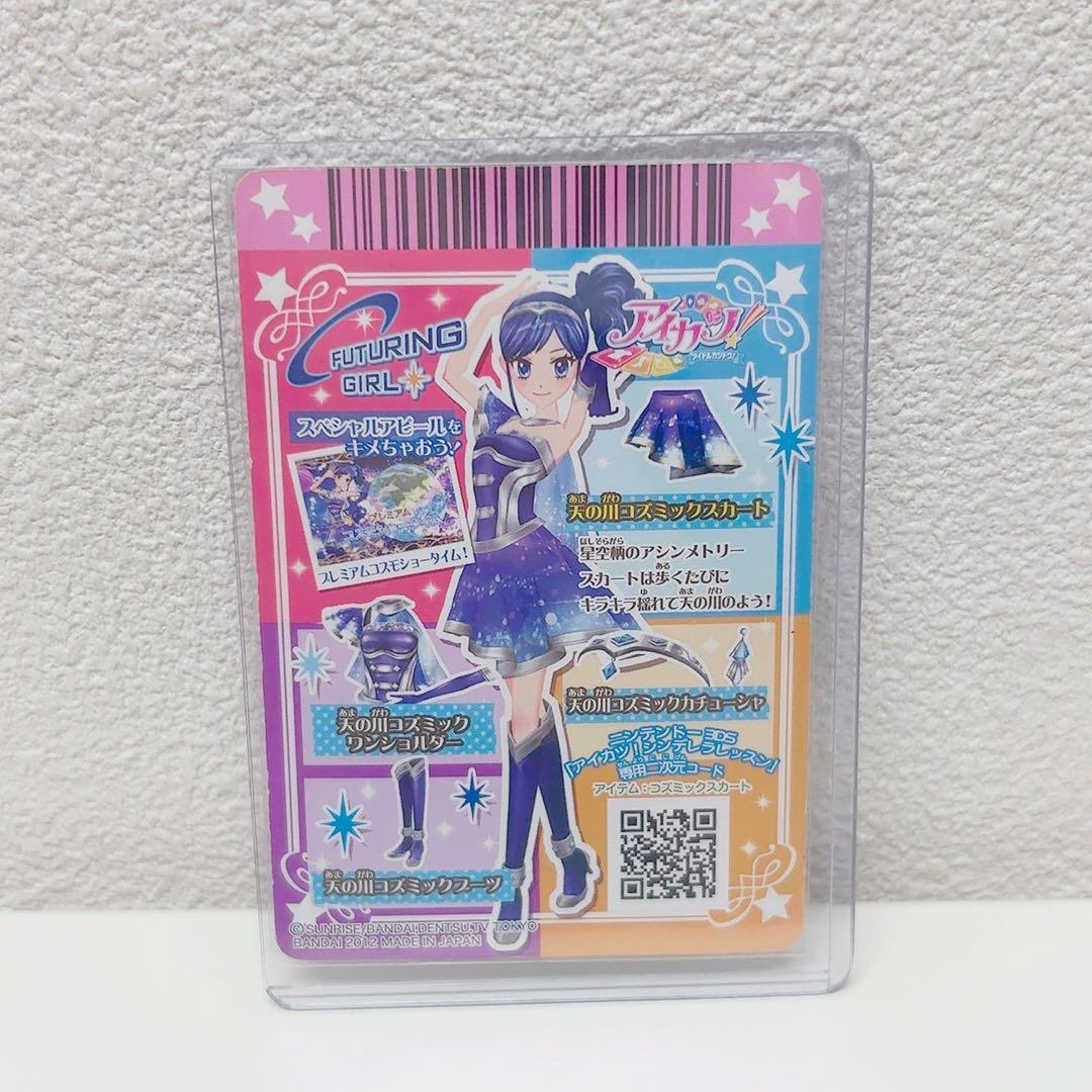アイカツカード 霧矢あおい 天の川コズミック