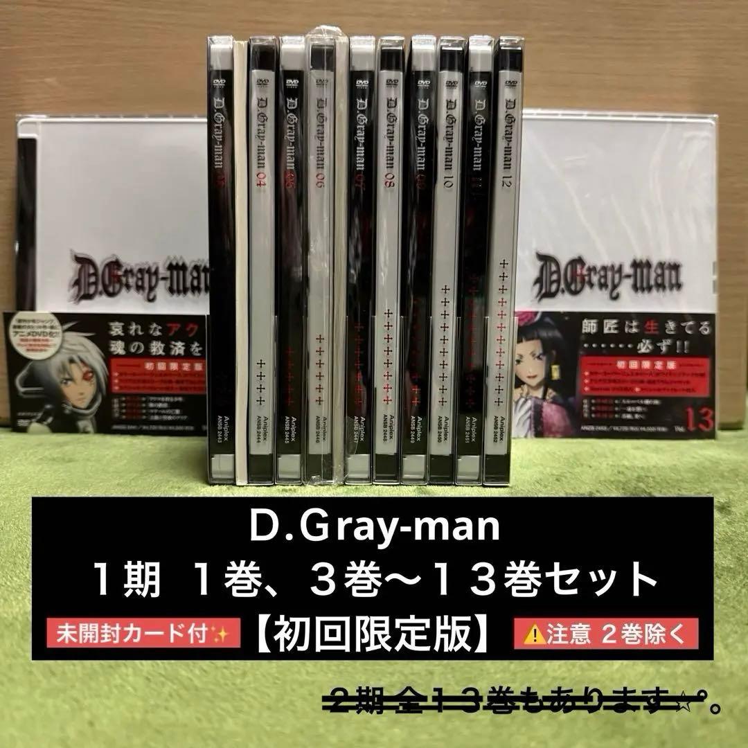 美品★D.Gray-man DVD 1期［１巻、３巻〜１３巻］初回限定版