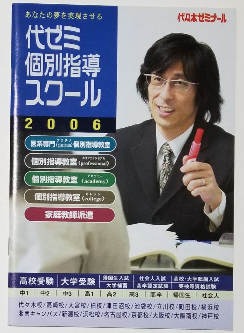 代ゼミ　個別指導スクール　2006 案内