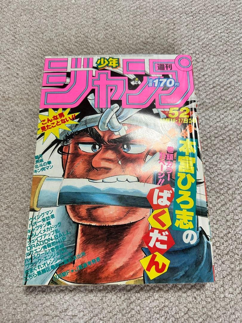 ハ*グ様 週刊少年ジャンプ 52号 1984年