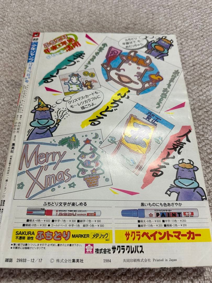 ハ*グ様 週刊少年ジャンプ 52号 1984年