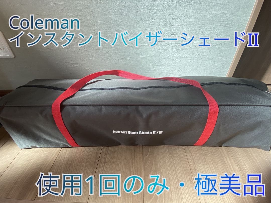 【極美品】コールマン(Coleman) インスタントバイザーシェードII/M
