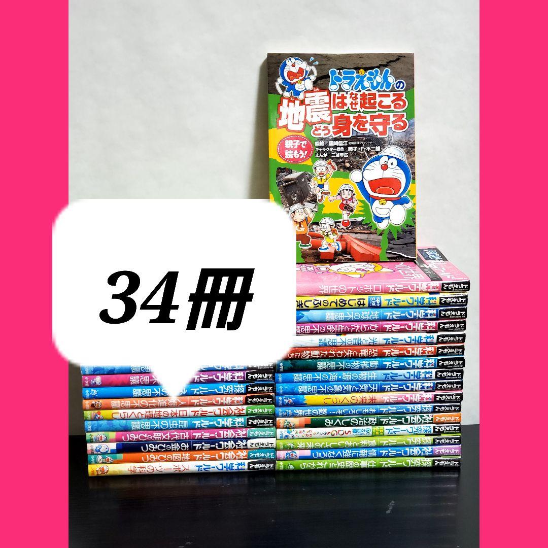 497 ドラえもん科学ワールド　絵本　学習　全巻　セット