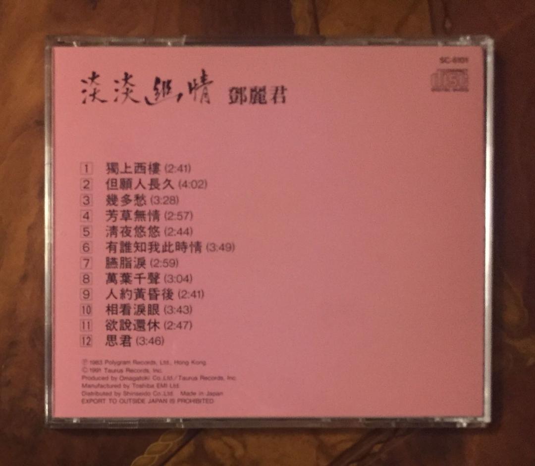美品日本製廃盤CD－ 鄧麗君テレサ・テン・1991年「淡淡幽情」SC-6101