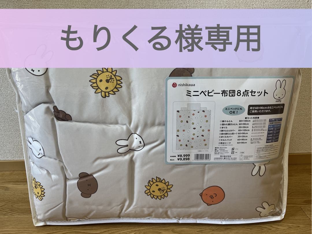 nishikawa ミニベビー布団8点セット