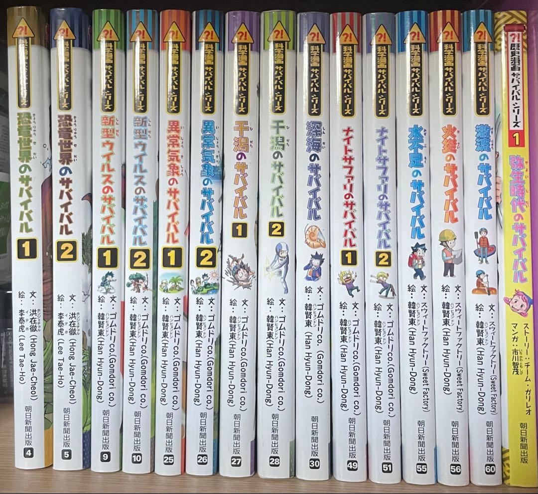 サバイバルシリーズ 15冊セット