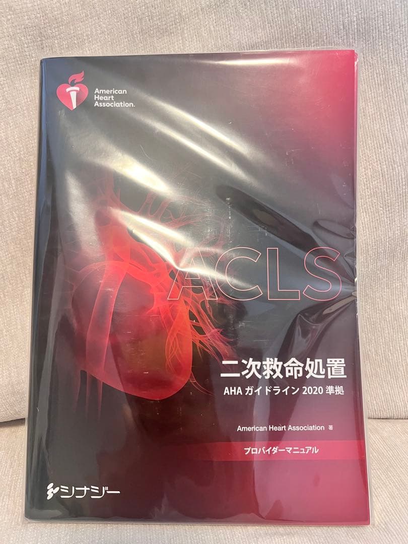 ACLS 二次救命処置 AHA ガイドライン 2020