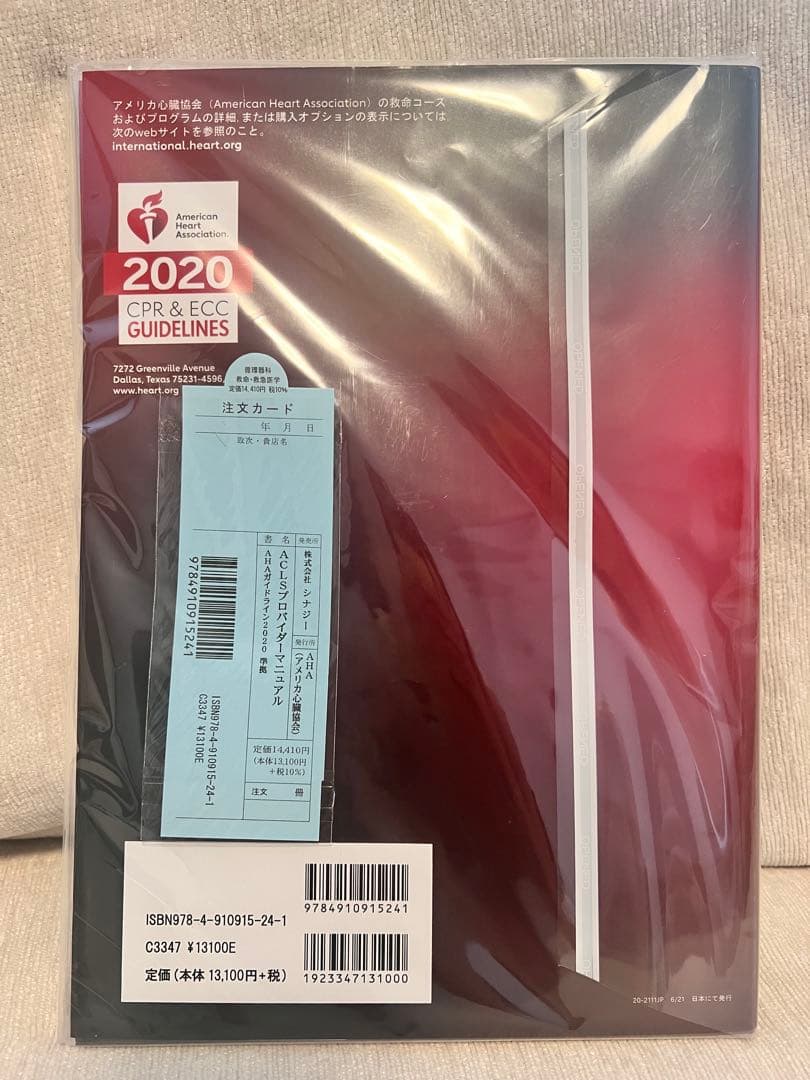 ACLS 二次救命処置 AHA ガイドライン 2020