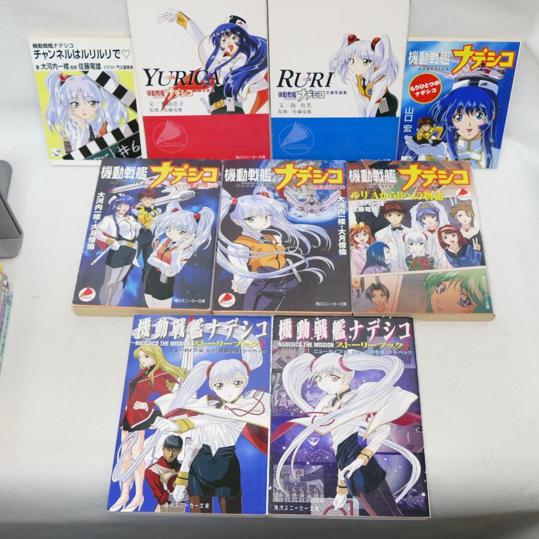 機動戦艦ナデシコ 角川スニーカー文庫・角川mini文庫 9冊セット