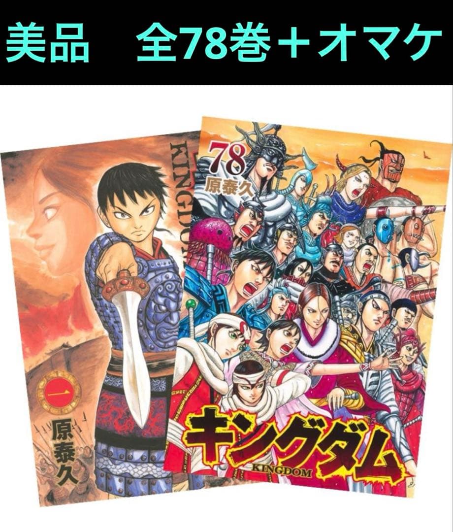 【美品】キングダム　1〜78巻　全巻セット＋オマケ