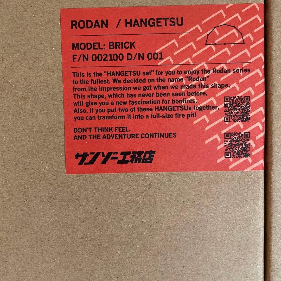 新品未使用 サンゾー工務店 ロダン　HANGETSU バーツセット　BRICK柄