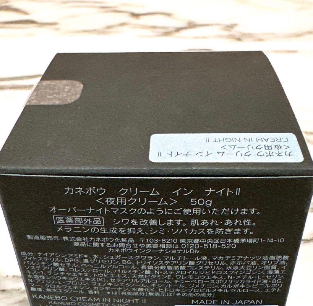 新品　未開封　カネボウ　クリーム　イン　ナイトⅡ（医薬部外品）