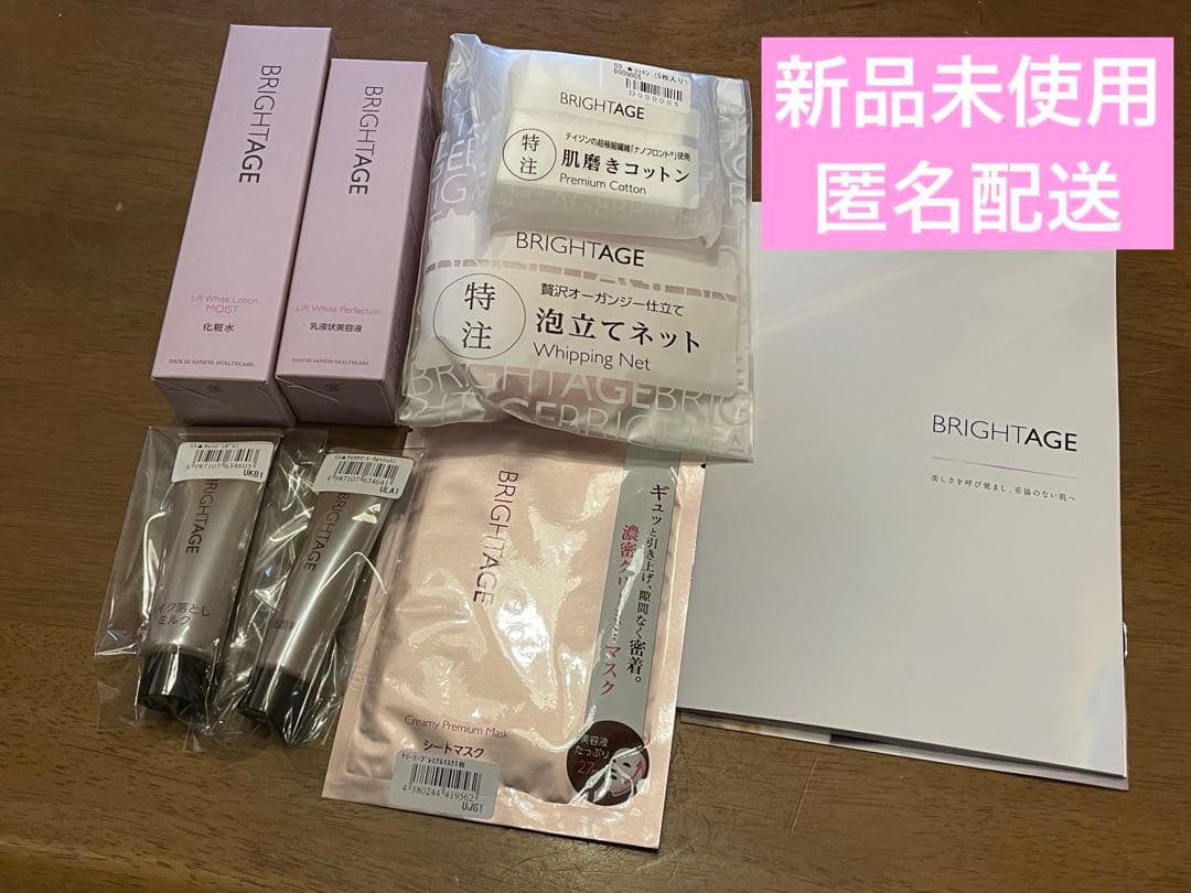 【新品未使用】ブライトエイジ7点セット