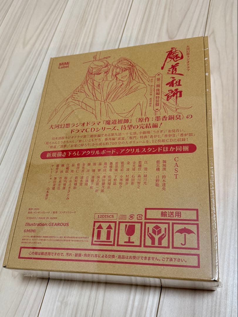魔道祖師　第三期後編特装版CD　魏無羨　魏嬰　藍忘機　藍湛