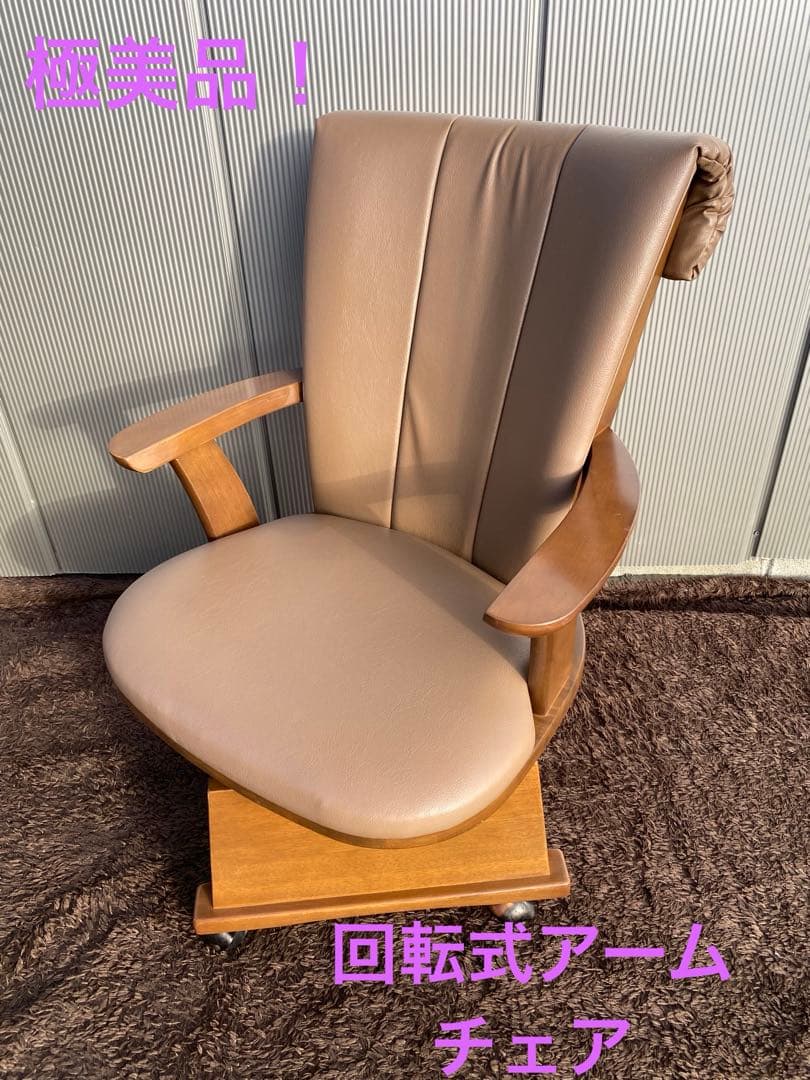 ベージュの木製アームチェア (キャスター付き)ヴィンテージ　レトロ