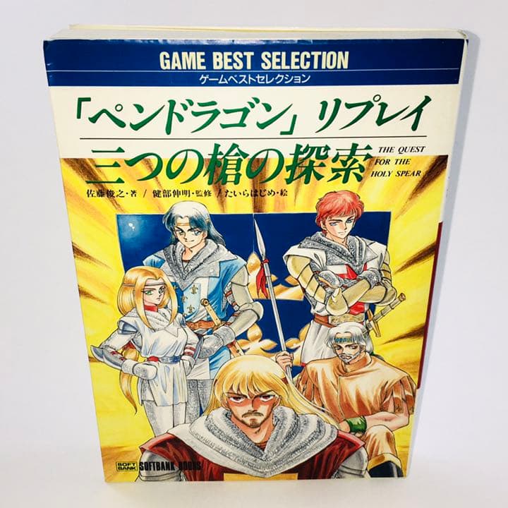 「ペンドラゴン」リプレイ 三つの槍の探索 ゲームベストセレクション 匿名配送