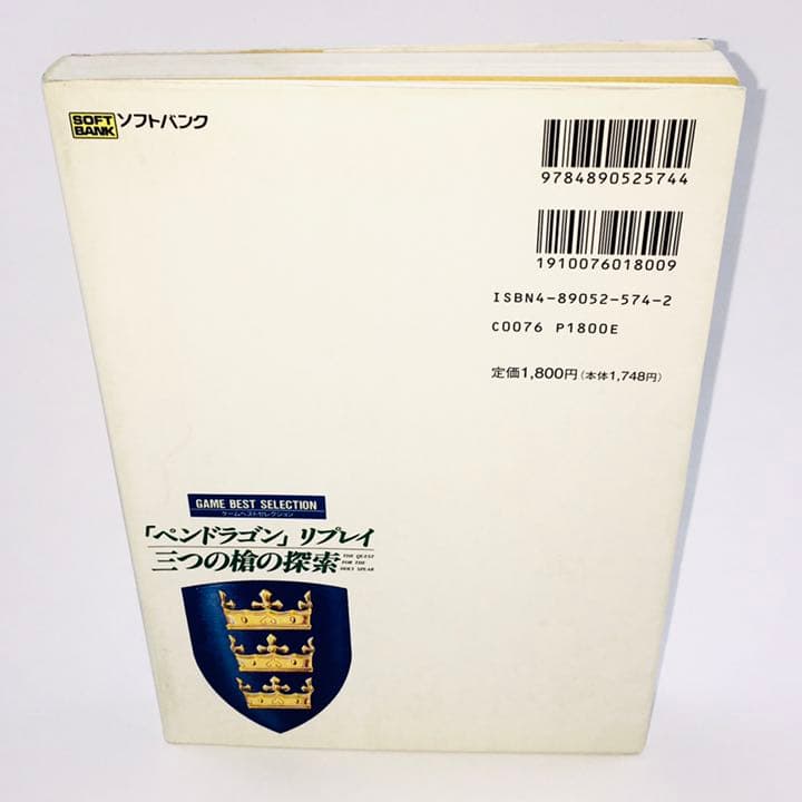 「ペンドラゴン」リプレイ 三つの槍の探索 ゲームベストセレクション 匿名配送