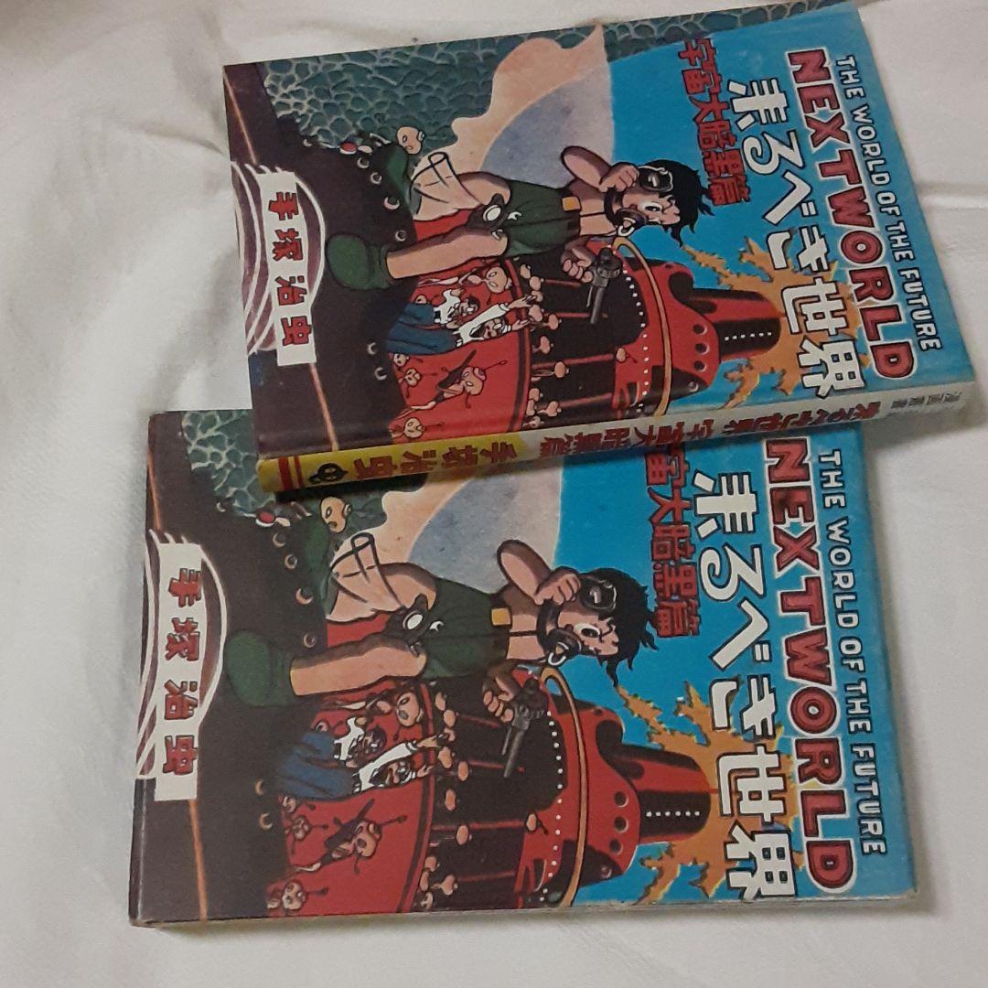 手塚治虫漫画、来るべき世界、復刻版