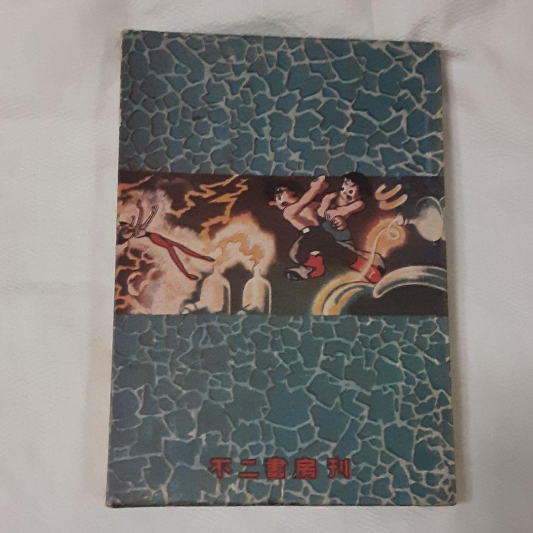 手塚治虫漫画、来るべき世界、復刻版