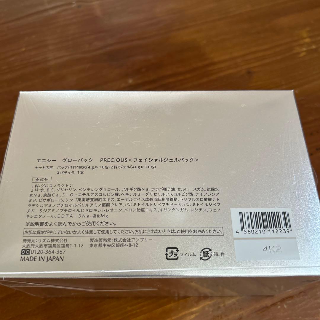 エニシーグローパック プレシャス 10回分