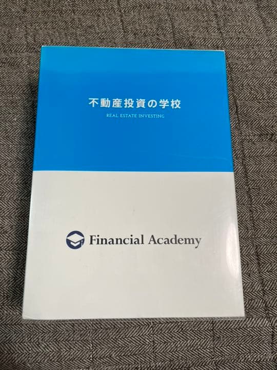 ファイナンシャルアカデミー　不動産投資の学校　2014年版